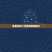 免费生辰八字算命婚姻配对，免费农历生辰八字算命婚姻