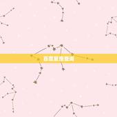 百度星座查询，各类星座查询