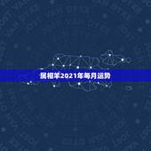 属相羊2021年每月运势，属羊2021年运势