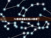 72香谱准确还是24香谱，香谱中招魂香啥意思