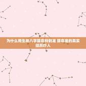 为什么用生辰八字算命特别准 算命准的真实经历吓人