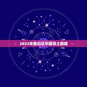 2023年俄归还中国领土新闻，俄罗斯为什么不归还侵略中国的土地？