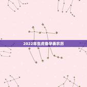 2022年生虎备孕表农历，2022年生虎宝宝好不好
