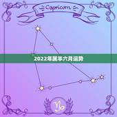 2022年属羊六月运势，六七年六月属羊人运气