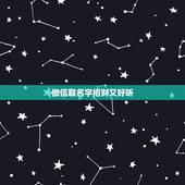 微信取名字招财又好听，招财的微信名字大全