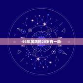 93年属鸡的28岁有一劫，算命的说我93年属鸡的本命年是26岁？