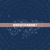 算命的说不合适却结婚了，算命能算出几段婚姻吗