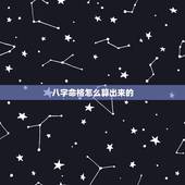 八字命格怎么算出来的，怎样算命格