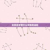 女孩名字带什么字桃花运旺，天生招桃花运的姓氏，有哪些呢？