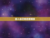 输入自己姓名查姻缘，有什么网输入姓名就可以查姻缘