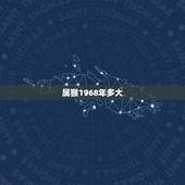 属猴1968年多大，68年出生属猴的是什么命