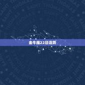 金牛座22日运势，2015年12月22日金牛座运势
