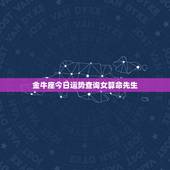 金牛座今日运势查询女算命先生