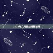 2021年几月份结婚比较好，2021年属鼠的几月结婚最好？