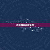 测算命运运势免费，名字免费测命运