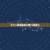 七十二香谱高清大图72香谱七，什么是七十二香