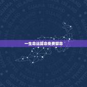 一生命运算命免费算命，八字算命姓名测试算一生命运如何
