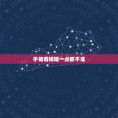 手相看婚姻一点都不准，婚姻线怎么看出一个人的婚姻