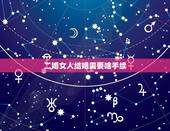 二婚女人结婚需要啥手续，二婚结婚需要什么证件？