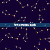 女性属蛇更佳配偶属相，蛇女的配偶属什么最合适