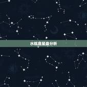 水瓶座星盘分析，怎么算自己月亮星座