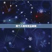 两个人相克怎么破解，两个人相处的更佳状态