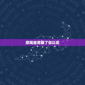 摩羯座男睡了你以后，摩羯座男生会随便睡一个女生吗