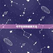 守不住财的破解方法，守不住财，有多少花多少。怎么破