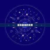 算命最准的免费，算命最准的免费网站