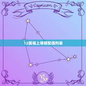 12属相上等婚配偶列表，什么是上等婚