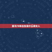 属马78年出生是什么命女人，78年属马月份也属马时辰也属马的女人命好不