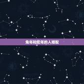 兔年和蛇年的人婚配，兔年生的人和蛇年生的人婚配可以吗