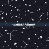 上升星座月亮星座查询，上升星座和月亮星座查询？