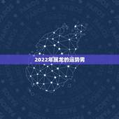 2022年属龙的运势男，2021龙年男的运势