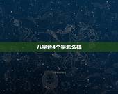 八字合4个字怎么样，八字合婚合四个字好还是七个字好