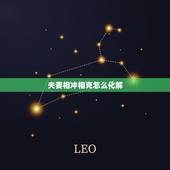 夫妻相冲相克怎么化解，结婚属相相冲怎么化解