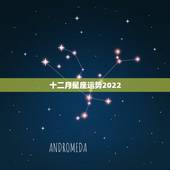 十二月星座运势2022，十二星座运势
