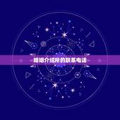 婚姻介绍所的联系电话，婚姻介绍所电话地址