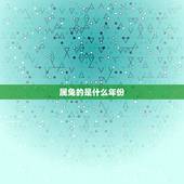 属兔的是什么年份，兔年份对照表