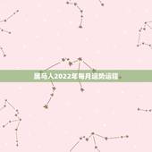 属马人2022年每月运势运程，星座屋生肖马2022