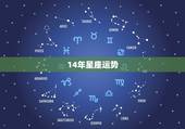 14年星座运势，我想知道2014年星座运程