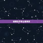 结婚日子怎么看黄历，结婚算的日子和黄历上显示忌嫁娶，怎么办？