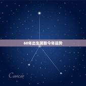 68年出生属猴今年运势，68年2022 年运势及运程