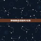 异性朋友生日发多少红包，19岁异性朋友生日发给她红包应该得多少？不超一