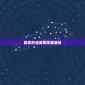 算命的说需要搭姻缘桥，两个人的姻缘桥段了，请算命的搭了桥就不会离婚吗？