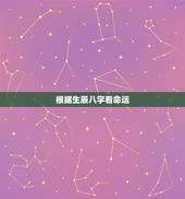 根据生辰八字看命运，我的生辰八字如何看命运