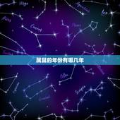 属鼠的年份有哪几年，属蛇的年份有哪些