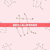 属蛇女人床上爱你的表现，属蛇女的对你的暗示
