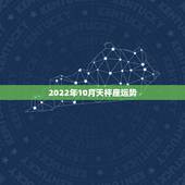 2022年10月天枰座运势，哪位能详细分析“天秤座”的10月运势