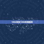 1994年和1998年相配吗，1998年和1994年的配吗